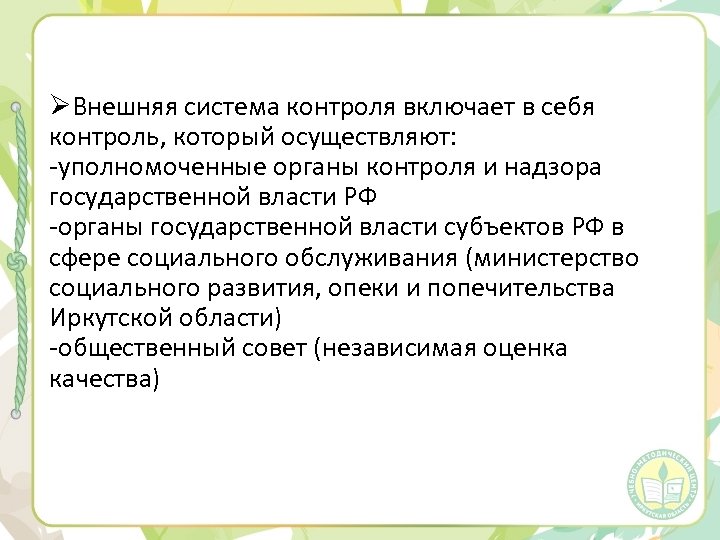 ØВнешняя система контроля включает в себя контроль, который осуществляют: -уполномоченные органы контроля и надзора