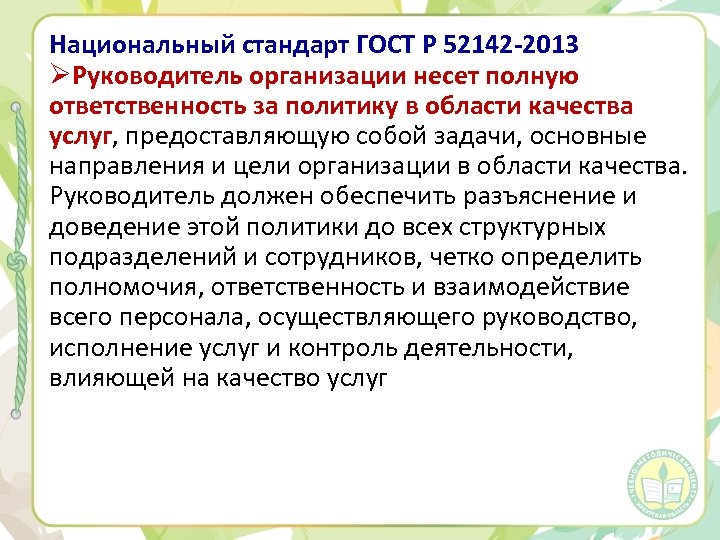 Национальный стандарт ГОСТ Р 52142 -2013 ØРуководитель организации несет полную ответственность за политику в