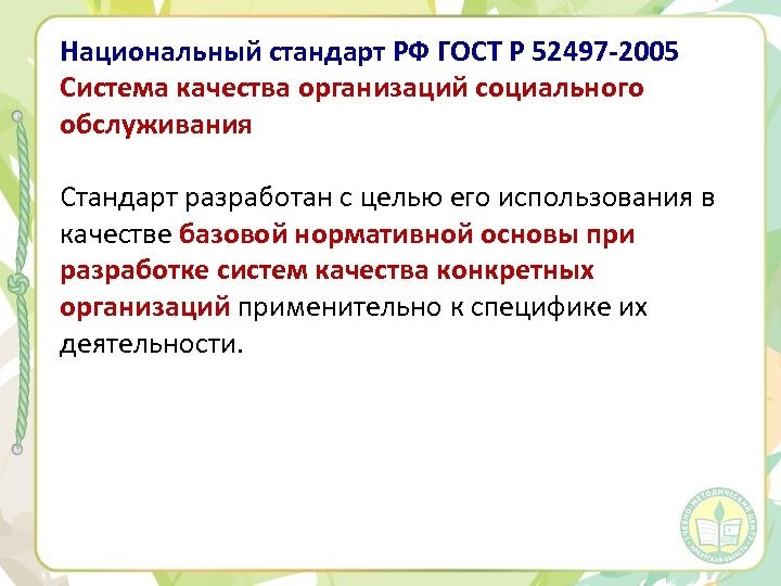 Национальный стандарт РФ ГОСТ Р 52497 -2005 Система качества организаций социального обслуживания Стандарт разработан