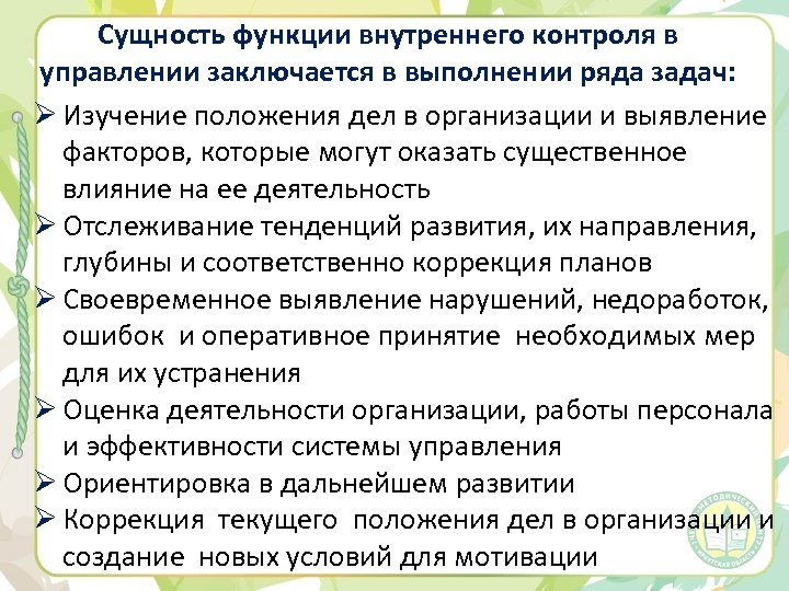 Сущность функции внутреннего контроля в управлении заключается в выполнении ряда задач: Ø Изучение положения