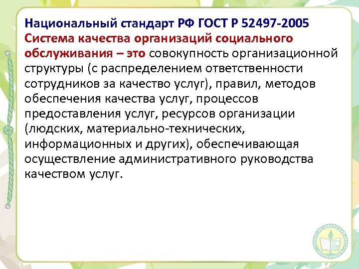 Национальный стандарт РФ ГОСТ Р 52497 -2005 Система качества организаций социального обслуживания – это