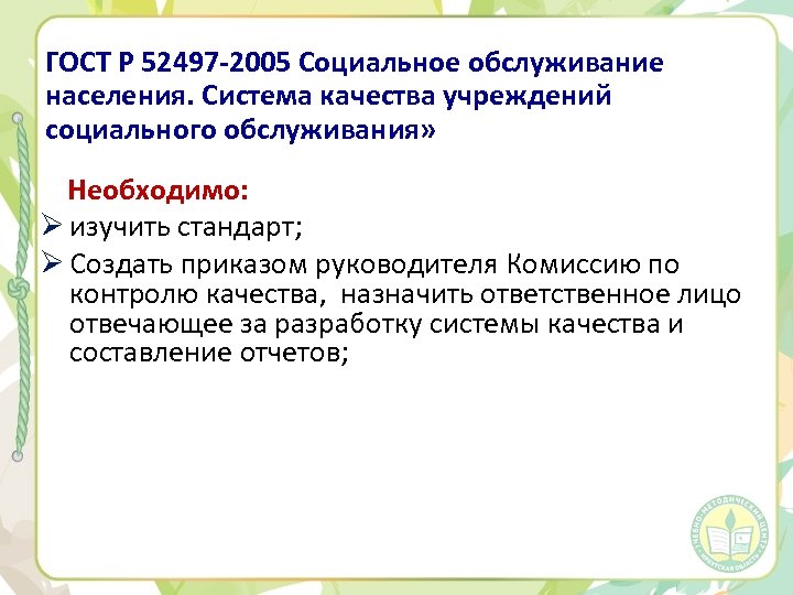 ГОСТ Р 52497 -2005 Социальное обслуживание населения. Система качества учреждений социального обслуживания» Необходимо: Ø
