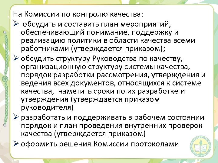 На Комиссии по контролю качества: Ø обсудить и составить план мероприятий, обеспечивающий понимание, поддержку