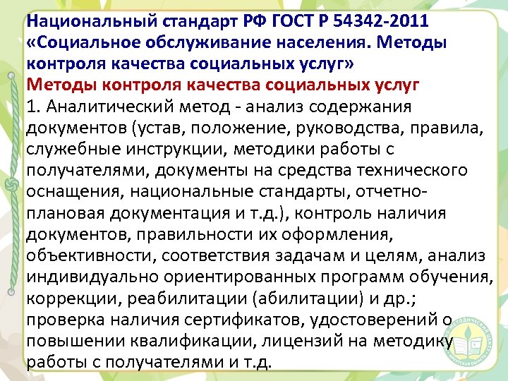 Национальный стандарт РФ ГОСТ Р 54342 -2011 «Социальное обслуживание населения. Методы контроля качества социальных