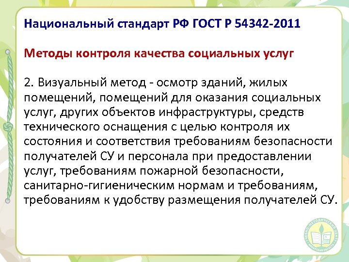 Национальный стандарт РФ ГОСТ Р 54342 -2011 Методы контроля качества социальных услуг 2. Визуальный