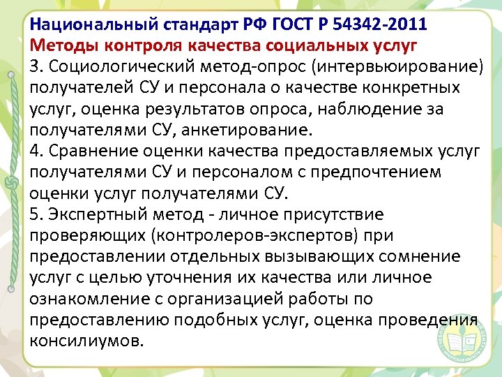 Национальный стандарт РФ ГОСТ Р 54342 -2011 Методы контроля качества социальных услуг 3. Социологический