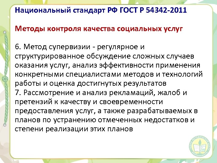 Национальный стандарт РФ ГОСТ Р 54342 -2011 Методы контроля качества социальных услуг 6. Метод