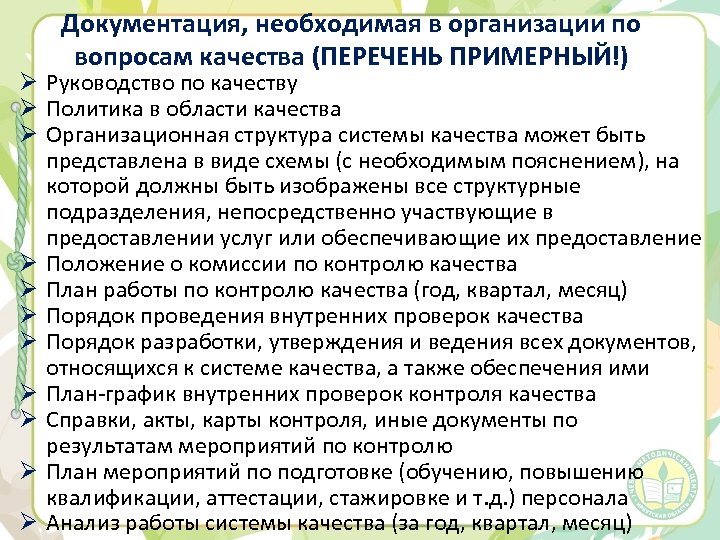 Документация, необходимая в организации по вопросам качества (ПЕРЕЧЕНЬ ПРИМЕРНЫЙ!) Ø Руководство по качеству Ø