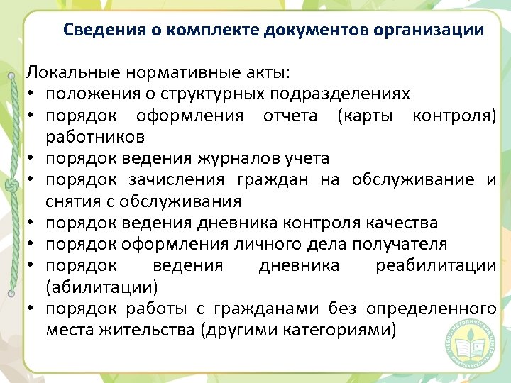 Сведения о комплекте документов организации Локальные нормативные акты: • положения о структурных подразделениях •
