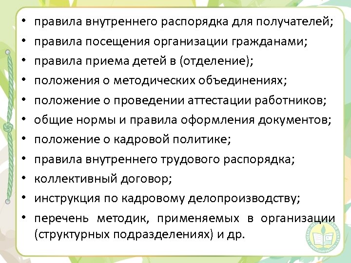  • • • правила внутреннего распорядка для получателей; правила посещения организации гражданами; правила