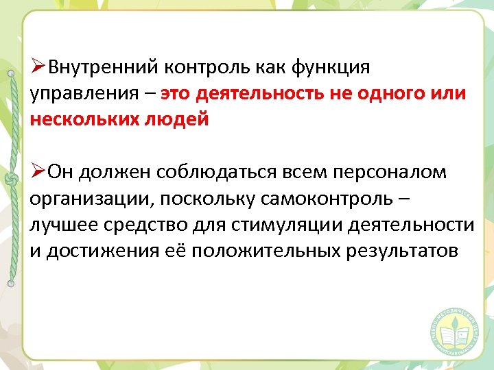 ØВнутренний контроль как функция управления – это деятельность не одного или нескольких людей ØОн