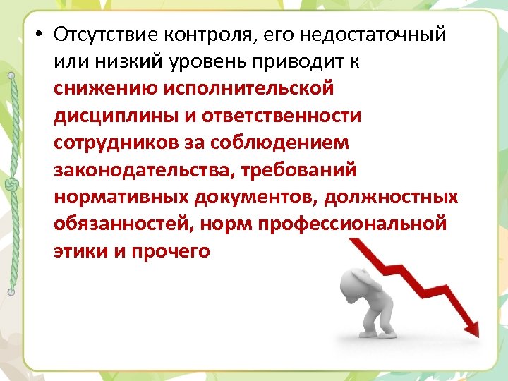  • Отсутствие контроля, его недостаточный или низкий уровень приводит к снижению исполнительской дисциплины