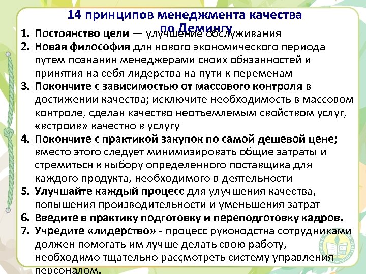 14 принципов менеджмента качества по Демингу 1. Постоянство цели — улучшение обслуживания 2. Новая