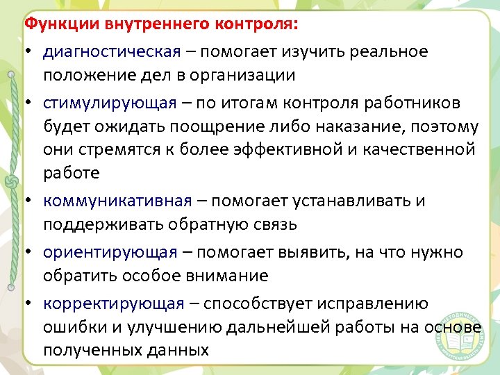 Функции внутреннего контроля: • диагностическая – помогает изучить реальное положение дел в организации •