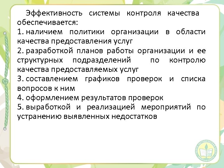 Эффективность системы контроля качества обеспечивается: 1. наличием политики организации в области качества предоставления услуг