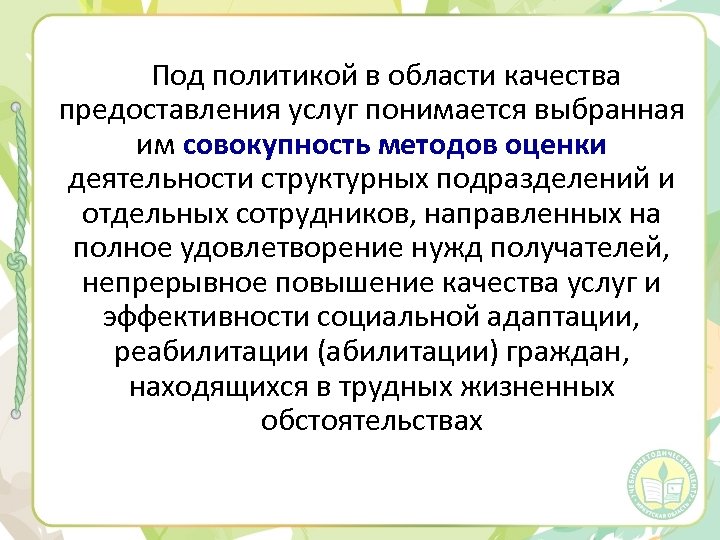 Под политикой в области качества предоставления услуг понимается выбранная им совокупность методов оценки деятельности
