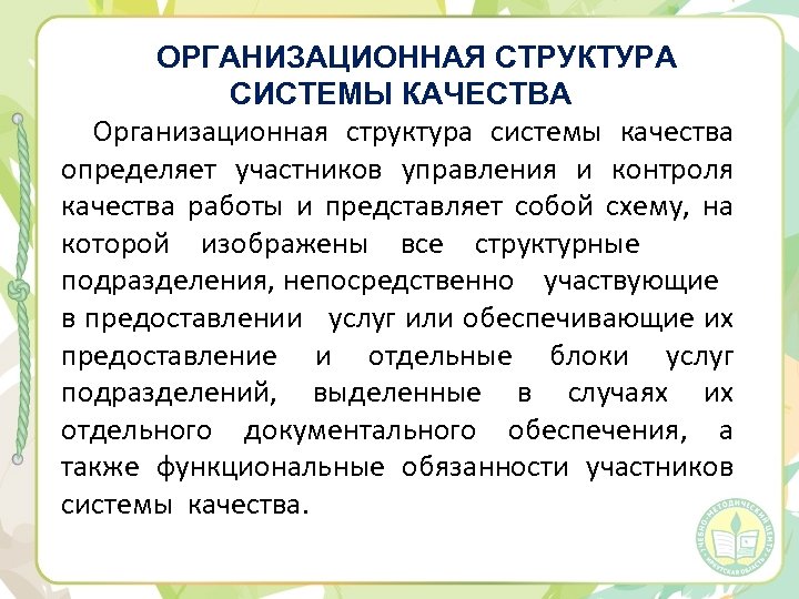 ОРГАНИЗАЦИОННАЯ СТРУКТУРА СИСТЕМЫ КАЧЕСТВА Организационная структура системы качества определяет участников управления и контроля качества