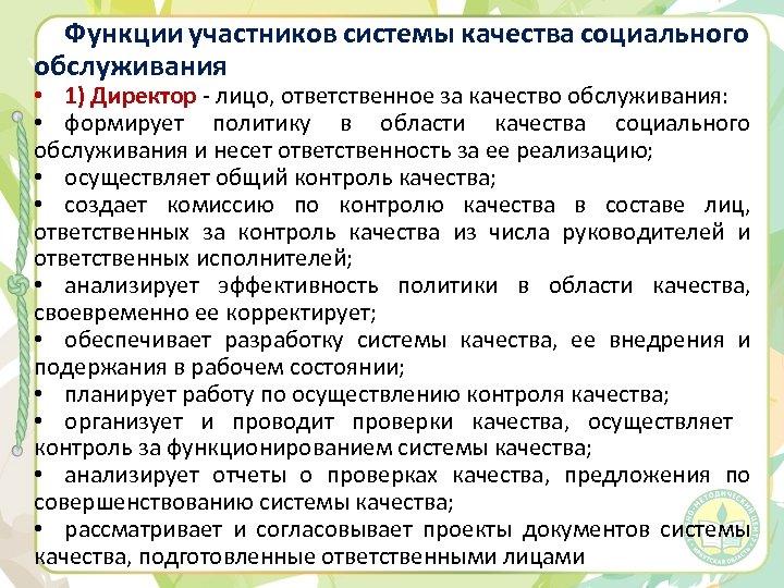 Функции участников системы качества социального обслуживания • 1) Директор - лицо, ответственное за качество