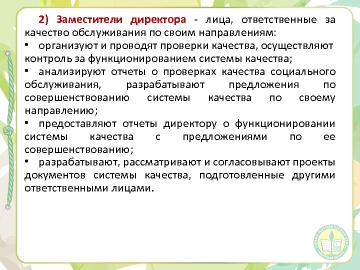 2) Заместители директора - лица, ответственные за качество обслуживания по своим направлениям: • организуют