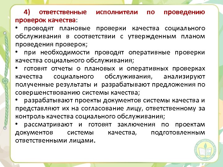 4) ответственные исполнители по проведению проверок качества: • проводят плановые проверки качества социального обслуживания