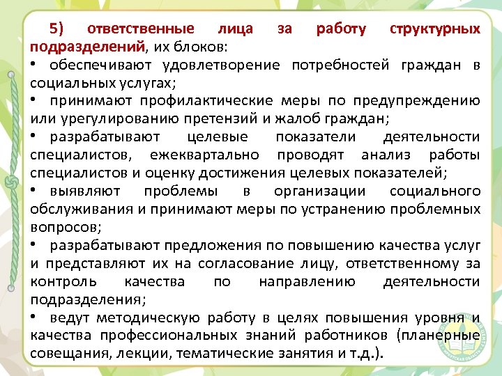 5) ответственные лица за работу структурных подразделений, их блоков: • обеспечивают удовлетворение потребностей граждан