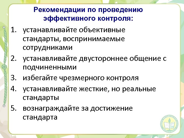 Рекомендации по проведению эффективного контроля: 1. устанавливайте объективные стандарты, воспринимаемые сотрудниками 2. устанавливайте двустороннее