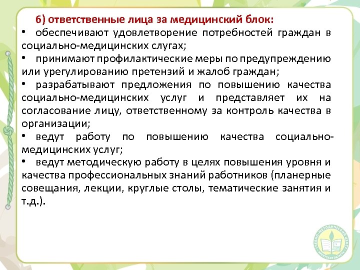 6) ответственные лица за медицинский блок: • обеспечивают удовлетворение потребностей граждан в социально-медицинских слугах;