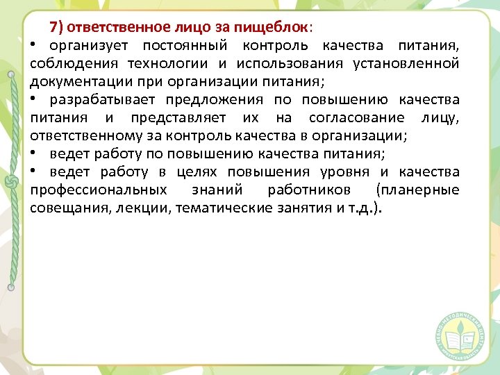 7) ответственное лицо за пищеблок: • организует постоянный контроль качества питания, соблюдения технологии и