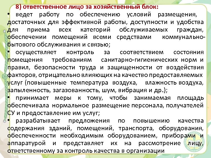 8) ответственное лицо за хозяйственный блок: • ведет работу по обеспечению условий размещения, достаточных