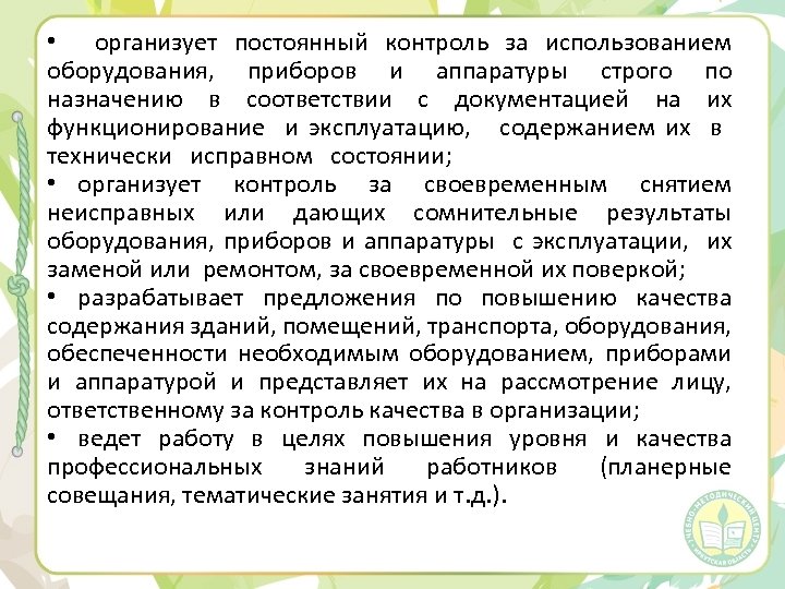  • организует постоянный контроль за использованием оборудования, приборов и аппаратуры строго по назначению