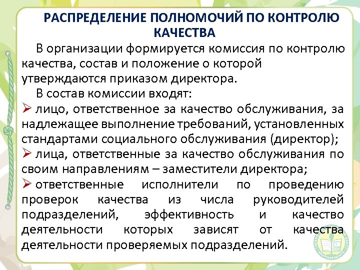 РАСПРЕДЕЛЕНИЕ ПОЛНОМОЧИЙ ПО КОНТРОЛЮ КАЧЕСТВА В организации формируется комиссия по контролю качества, состав и
