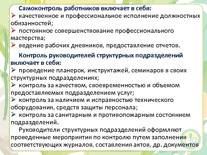 Самоконтроль работников включает в себя: Ø качественное и профессиональное исполнение должностных обязанностей; Ø постоянное