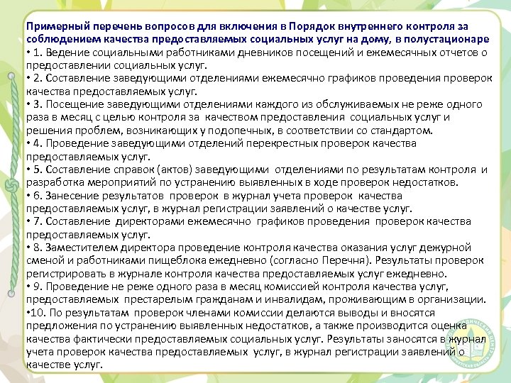 Примерный перечень вопросов для включения в Порядок внутреннего контроля за соблюдением качества предоставляемых социальных