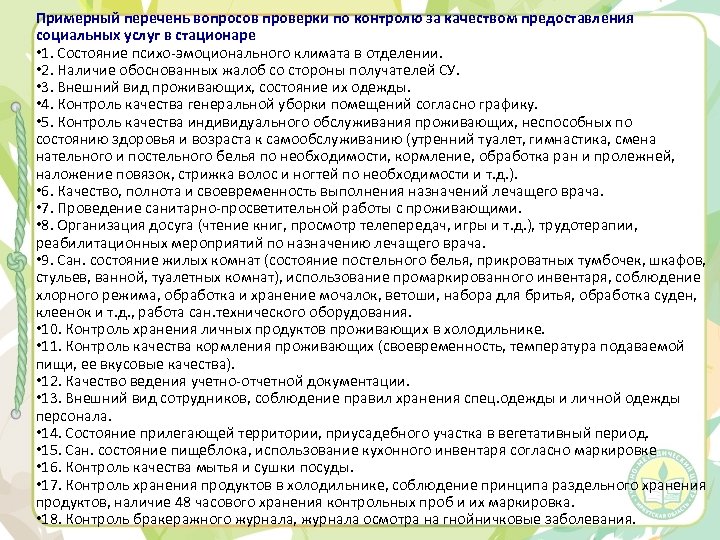 Примерный перечень вопросов проверки по контролю за качеством предоставления социальных услуг в стационаре •