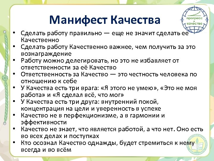 Манифест Качества • Сделать работу правильно — еще не значит сделать ее Качественно •