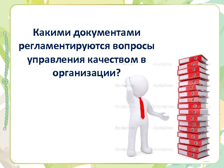 Какими документами регламентируются вопросы управления качеством в организации? 