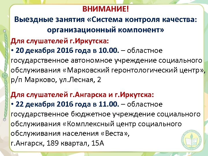 ВНИМАНИЕ! Выездные занятия «Система контроля качества: организационный компонент» Для слушателей г. Иркутска: • 20