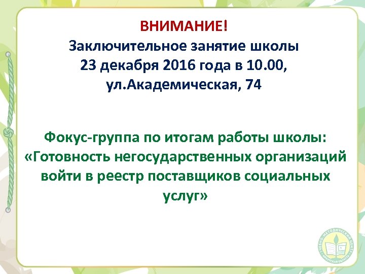 ВНИМАНИЕ! Заключительное занятие школы 23 декабря 2016 года в 10. 00, ул. Академическая, 74