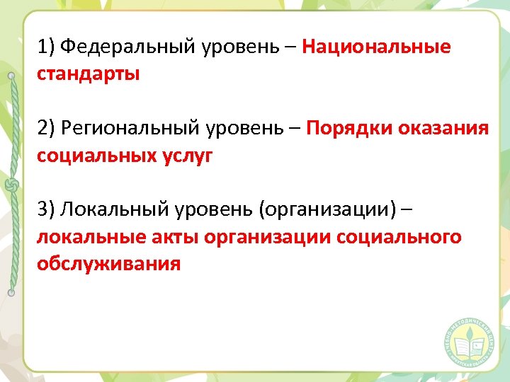 1) Федеральный уровень – Национальные стандарты 2) Региональный уровень – Порядки оказания социальных услуг