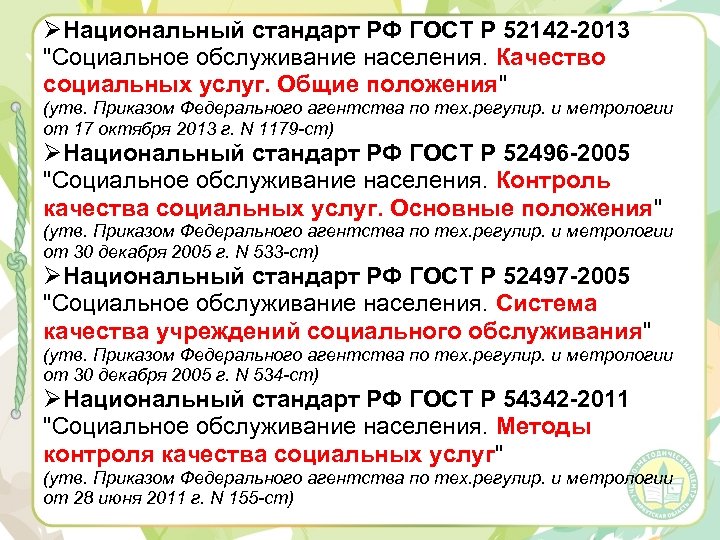 ØНациональный стандарт РФ ГОСТ Р 52142 -2013 "Социальное обслуживание населения. Качество социальных услуг. Общие