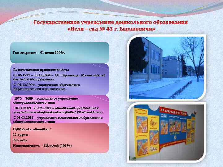 Год открытия – 01 июня 1975 г. Ведомственная принадлежность: 01. 06. 1975 – 30.
