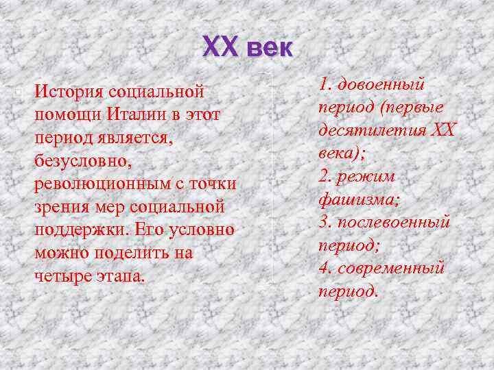 XX век История социальной помощи Италии в этот период является, безусловно, революционным с точки
