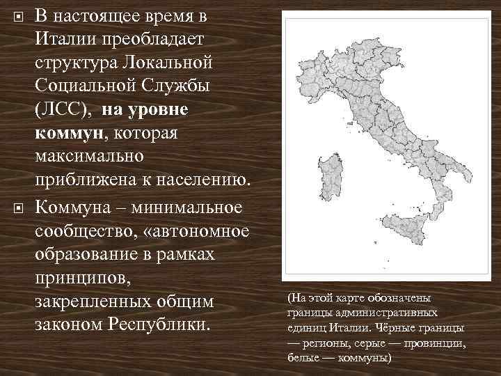  В настоящее время в Италии преобладает структура Локальной Социальной Службы (ЛСС), на уровне