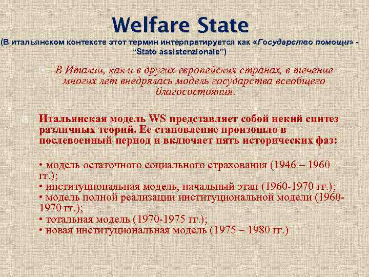 Welfare State (В итальянском контексте этот термин интерпретируется как «Государство помощи» “Stato assistenzionale”) В