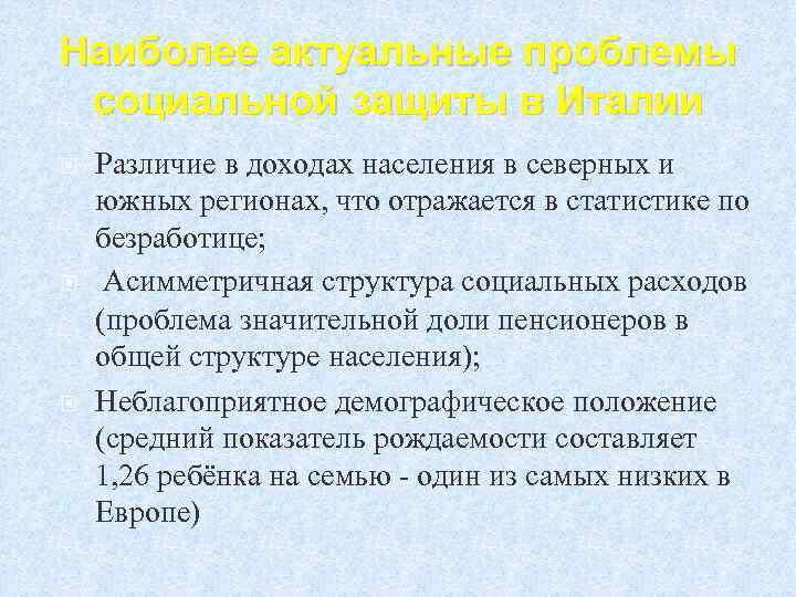 Наиболее актуальные проблемы социальной защиты в Италии Различие в доходах населения в северных и