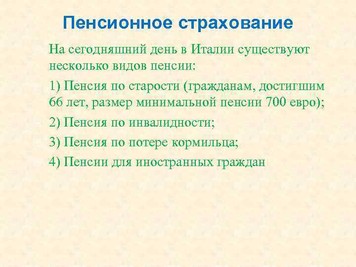 Пенсионное страхование На сегодняшний день в Италии существуют несколько видов пенсии: 1) Пенсия по