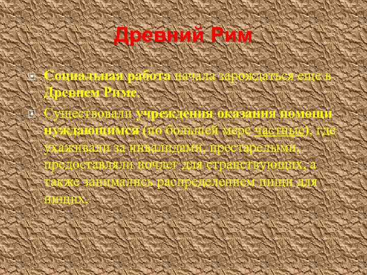 Древний Рим Социальная работа начала зарождаться еще в Древнем Риме. Существовали учреждения оказания помощи