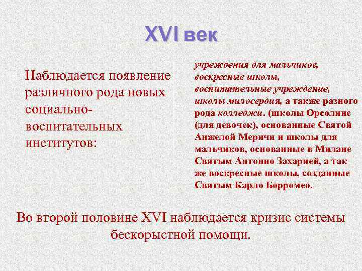 XVI век Наблюдается появление различного рода новых социальновоспитательных институтов: учреждения для мальчиков, воскресные школы,