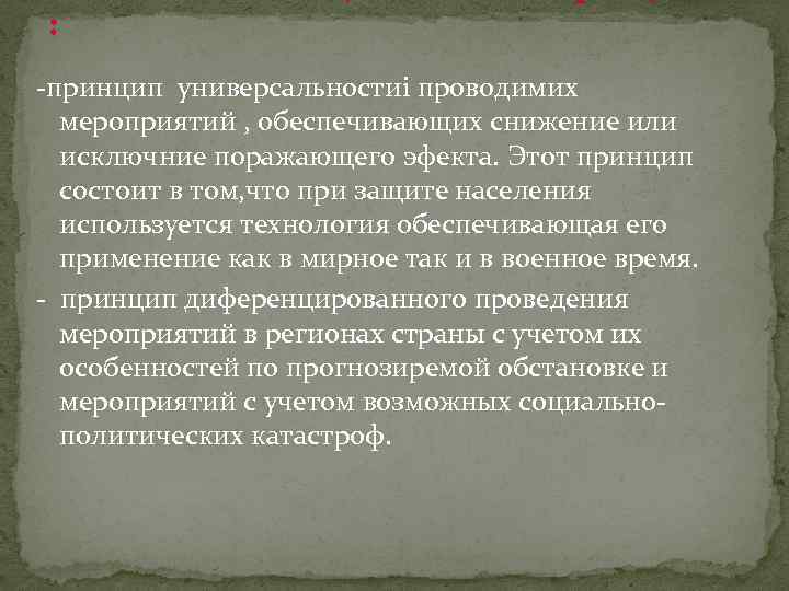 : принцип универсальностиі проводимих мероприятий , обеспечивающих снижение или исключние поражающего эфекта. Этот принцип