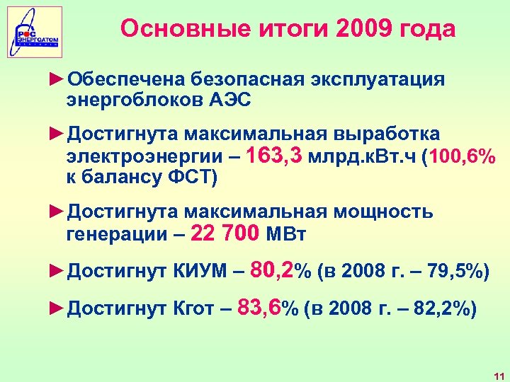 Основные итоги 2009 года ►Обеспечена безопасная эксплуатация энергоблоков АЭС ►Достигнута максимальная выработка электроэнергии –